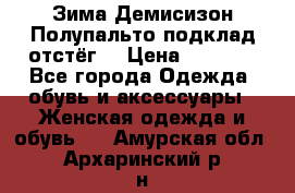 Зима-Демисизон Полупальто подклад отстёг. › Цена ­ 1 500 - Все города Одежда, обувь и аксессуары » Женская одежда и обувь   . Амурская обл.,Архаринский р-н